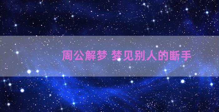 周公解梦 梦见别人的断手